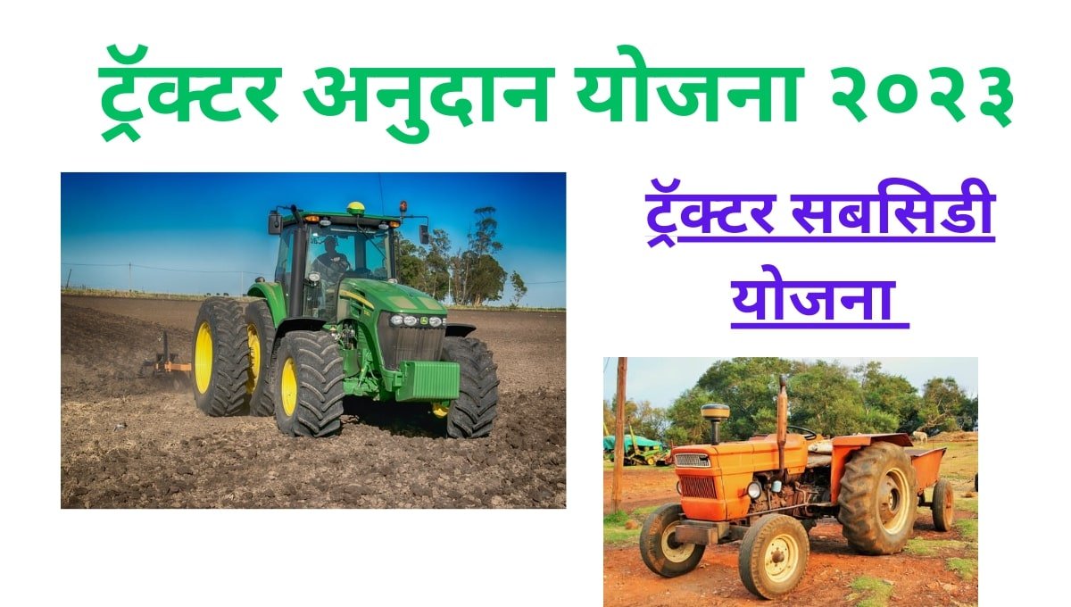 Tractor Subsidy Yojana 2023