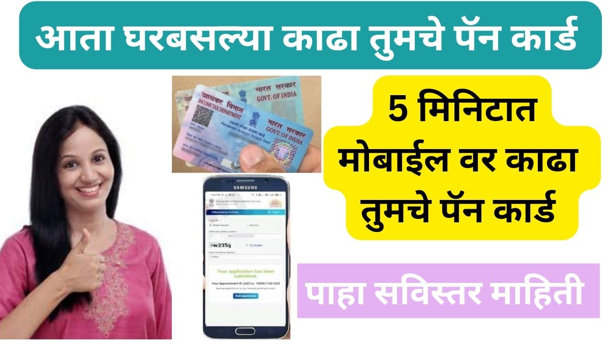 Online Pan Card in Marathi