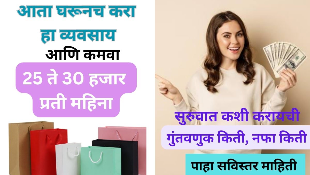 Paper Bag Making Business Marathi