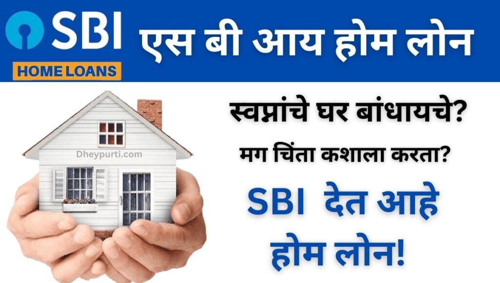 Sbi Home Loan In Marathi
